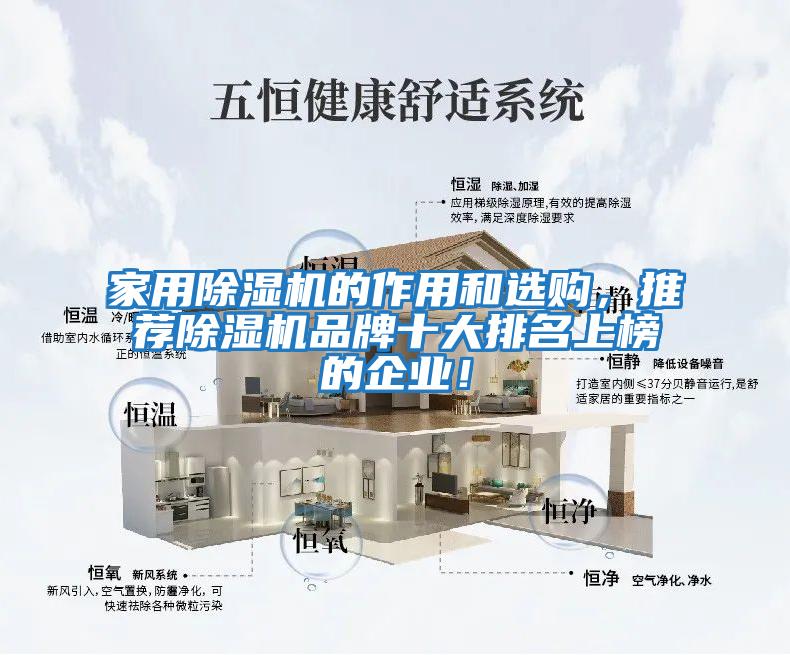 家用除濕機的作用和選購，推薦除濕機品牌十大排名上榜的企業(yè)！