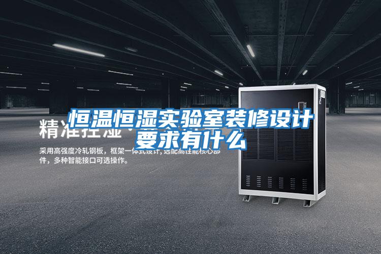 恒溫恒濕實(shí)驗室裝修設計要求有什么