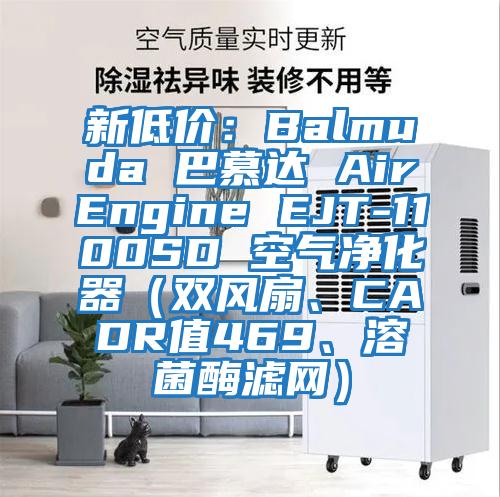 新低價(jià)：Balmuda 巴慕達 AirEngine EJT-1100SD 空氣凈化器（雙風(fēng)扇、CADR值469、溶菌酶濾網(wǎng)）