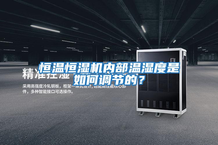 恒溫恒濕機內部溫濕度是如何調節的？