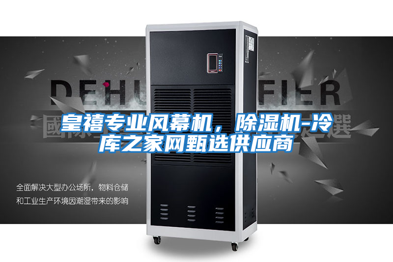 皇禧專(zhuān)業(yè)風(fēng)幕機，除濕機-冷庫之家網(wǎng)甄選供應商