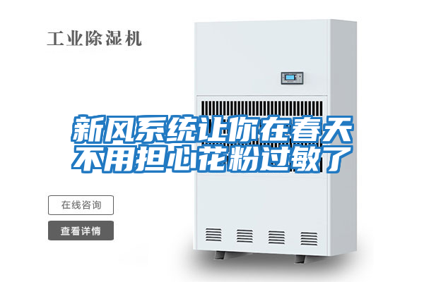 新風(fēng)系統讓你在春天不用擔心花粉過(guò)敏了