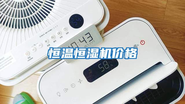 恒溫恒濕機價(jià)格