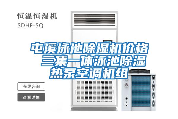 屯溪泳池除濕機價(jià)格 三集一體泳池除濕熱泵空調機組