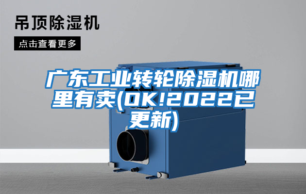 廣東工業(yè)轉輪除濕機哪里有賣(mài)(OK!2022已更新)