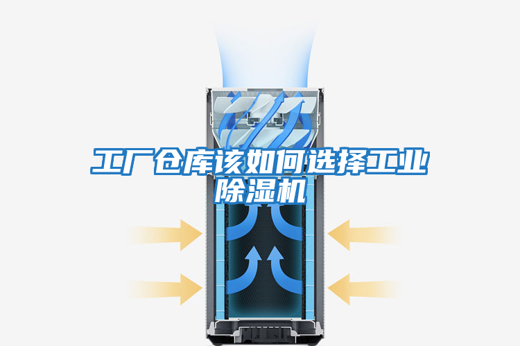 工廠(chǎng)倉庫該如何選擇工業(yè)除濕機