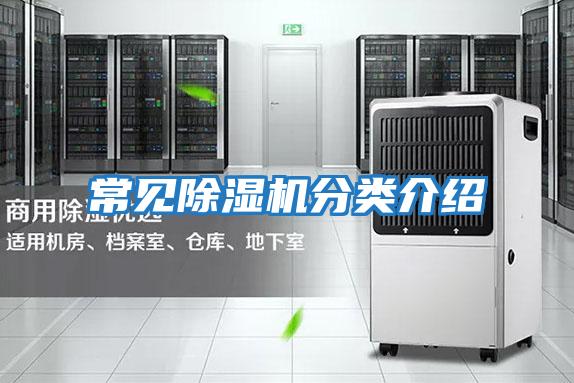 常見(jiàn)除濕機分類(lèi)介紹