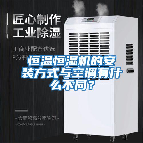恒溫恒濕機的安裝方式與空調有什么不同？