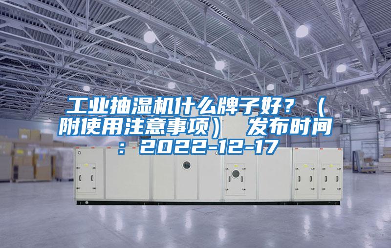 工業(yè)抽濕機什么牌子好？（附使用注意事項） 發(fā)布時(shí)間：2022-12-17