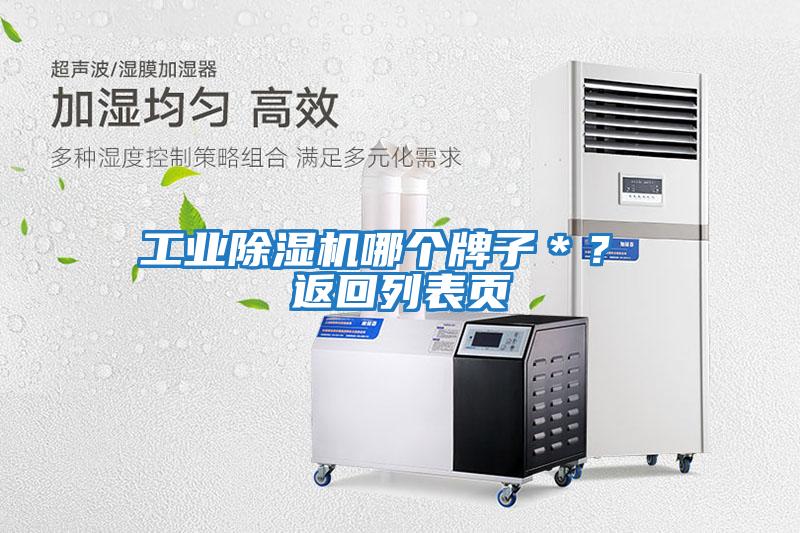 工業(yè)除濕機哪個(gè)牌子＊？ 返回列表頁(yè)