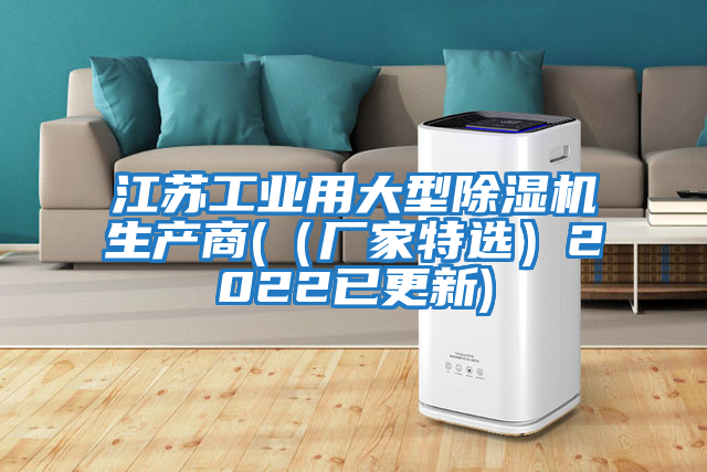 江蘇工業(yè)用大型除濕機生產(chǎn)商((廠(chǎng)家特選)2022已更新)