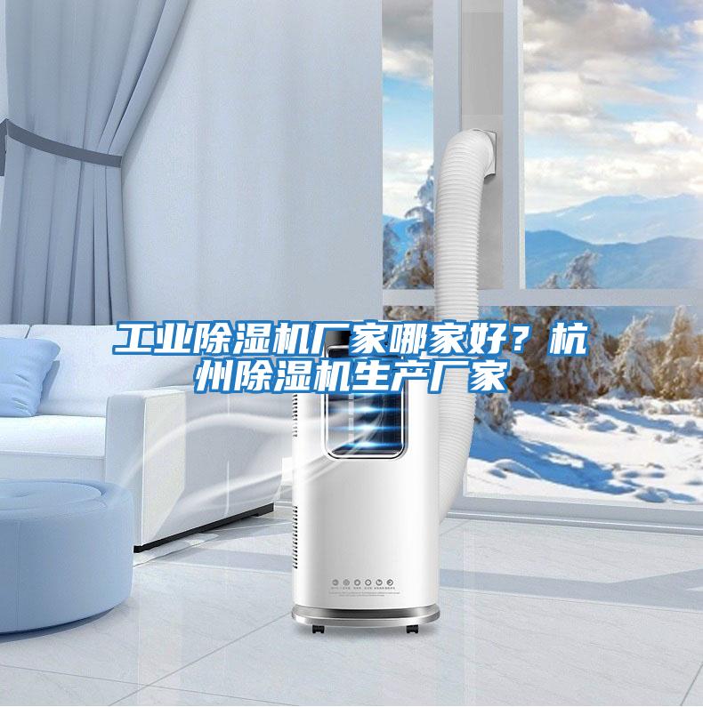工業(yè)除濕機廠(chǎng)家哪家好？杭州除濕機生產(chǎn)廠(chǎng)家
