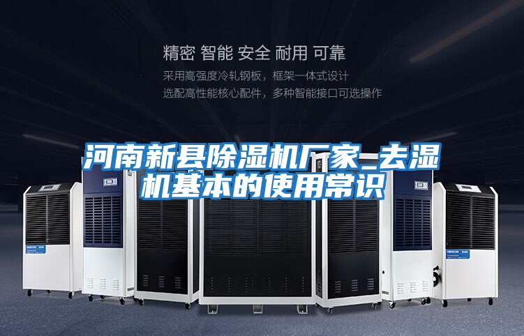 河南新縣除濕機廠(chǎng)家_去濕機基本的使用常識