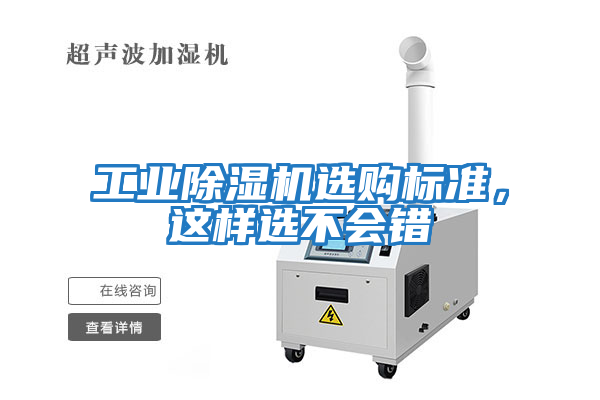 工業(yè)除濕機選購標準，這樣選不會(huì )錯