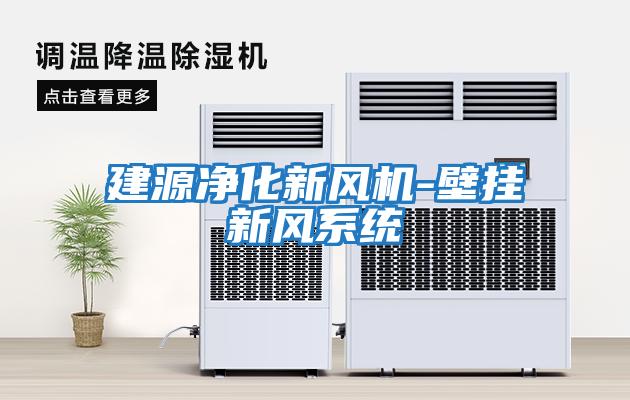 建源凈化新風(fēng)機-壁掛新風(fēng)系統