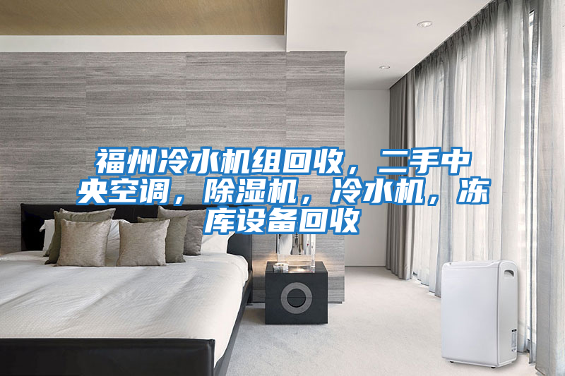 福州冷水機組回收，二手中央空調，除濕機，冷水機，凍庫設備回收