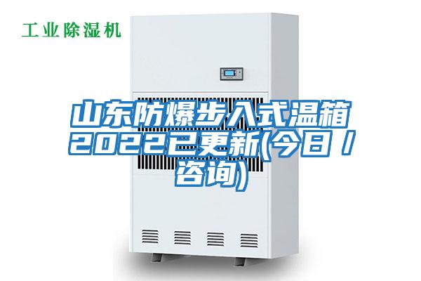 山東防爆步入式溫箱2022已更新(今日/咨詢(xún))