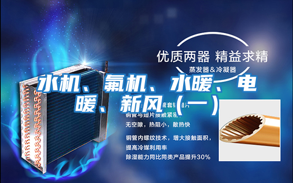 水機、氟機、水暖、電暖、新風(fēng)（一）