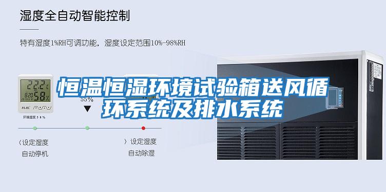 恒溫恒濕環(huán)境試驗箱送風(fēng)循環(huán)系統及排水系統