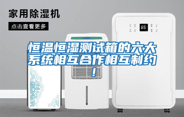 恒溫恒濕測試箱的六大系統相互合作相互制約！