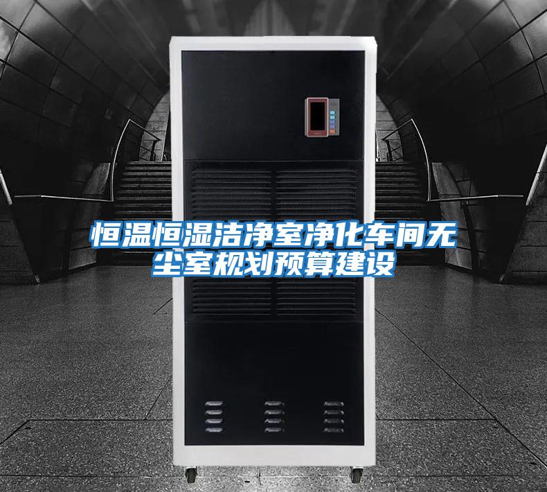 恒溫恒濕潔凈室凈化車(chē)間無(wú)塵室規劃預算建設