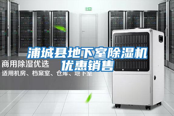浦城縣地下室除濕機優(yōu)惠銷(xiāo)售