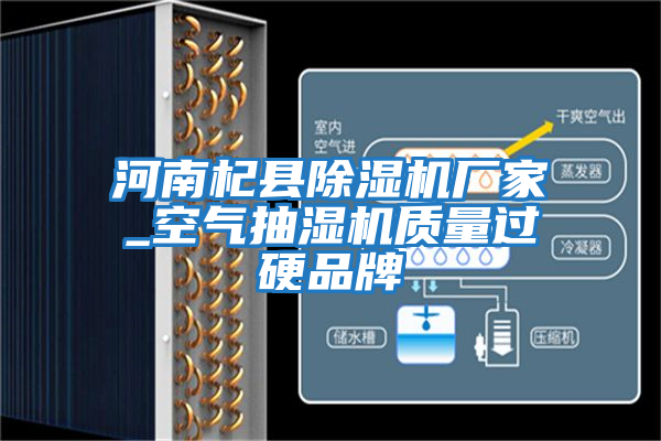 河南杞縣除濕機廠(chǎng)家_空氣抽濕機質(zhì)量過(guò)硬品牌