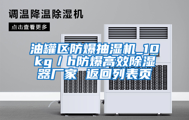 油罐區防爆抽濕機_10kg／h防爆高效除濕器廠(chǎng)家 返回列表頁(yè)