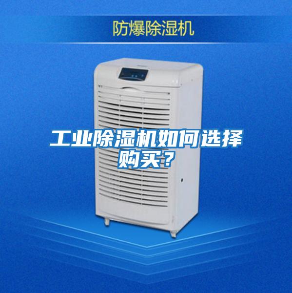 工業(yè)除濕機如何選擇購買(mǎi)？