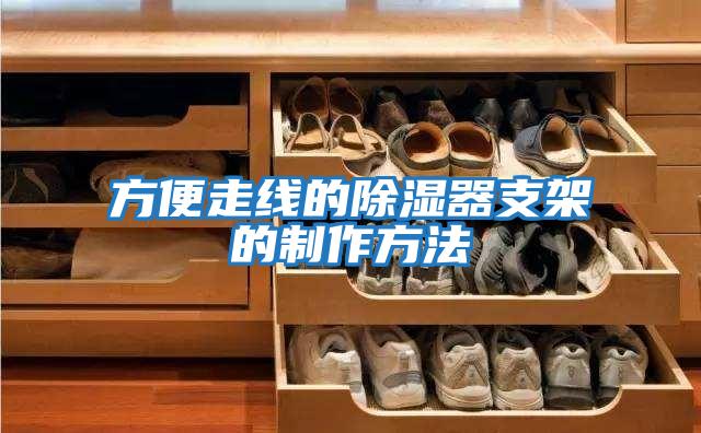 方便走線(xiàn)的除濕器支架的制作方法