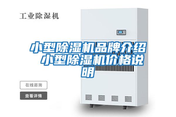 小型除濕機品牌介紹 小型除濕機價(jià)格說(shuō)明