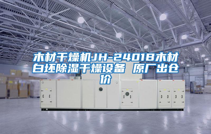 木材干燥機JH-2401B木材白坯除濕干燥設備 原廠(chǎng)出倉價(jià)