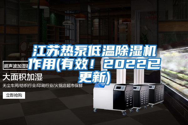江蘇熱泵低溫除濕機作用(有效！2022已更新)