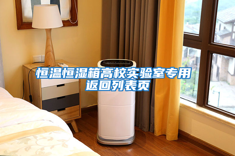 恒溫恒濕箱高校實(shí)驗室專(zhuān)用 返回列表頁(yè)
