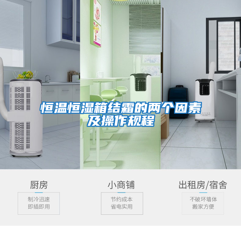恒溫恒濕箱結霜的兩個(gè)因素及操作規程
