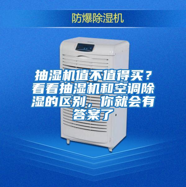 抽濕機值不值得買(mǎi)？看看抽濕機和空調除濕的區別，你就會(huì )有答案了