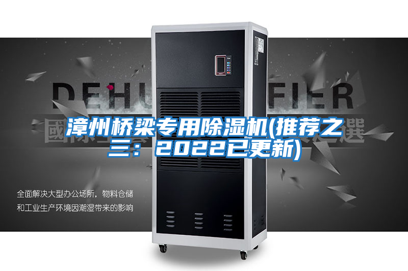 漳州橋梁專(zhuān)用除濕機(推薦之三：2022已更新)