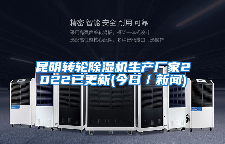 昆明轉輪除濕機生產(chǎn)廠(chǎng)家2022已更新(今日/新聞)