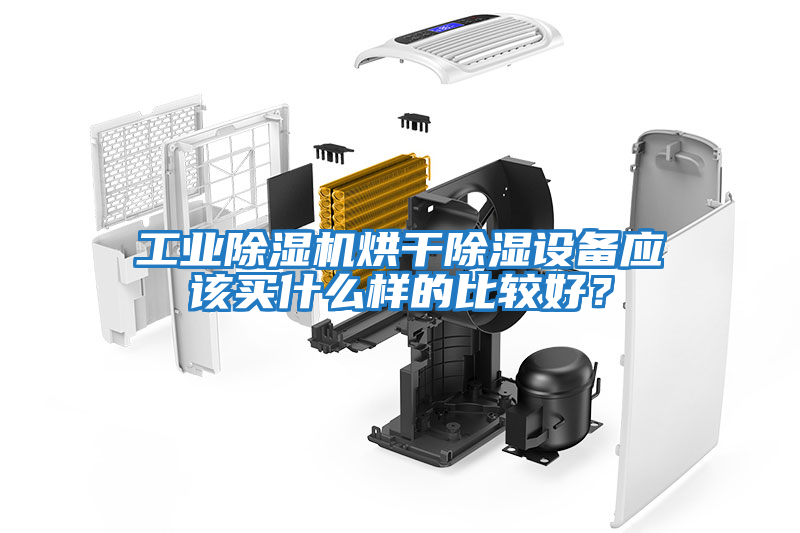 工業(yè)除濕機烘干除濕設備應該買(mǎi)什么樣的比較好？