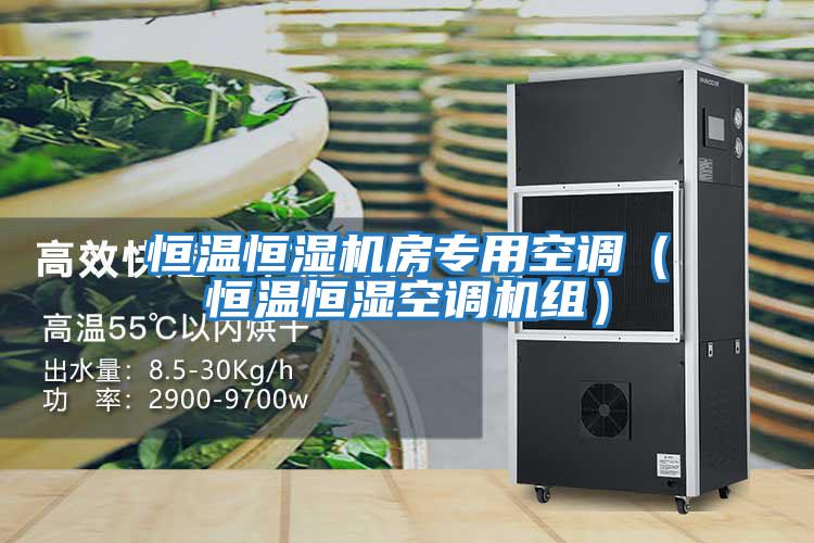 恒溫恒濕機房專(zhuān)用空調（恒溫恒濕空調機組）