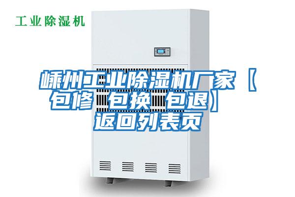 嵊州工業(yè)除濕機廠(chǎng)家【包修 包換 包退】 返回列表頁(yè)