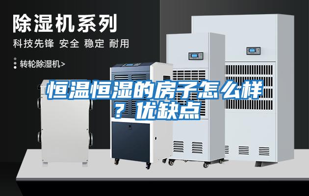 恒溫恒濕的房子怎么樣？?jì)?yōu)缺點(diǎn)
