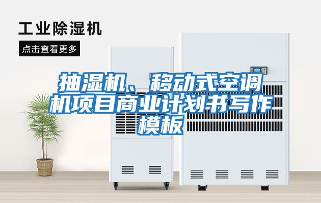 抽濕機、移動(dòng)式空調機項目商業(yè)計劃書(shū)寫(xiě)作模板