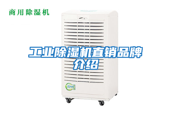 工業(yè)除濕機直銷(xiāo)品牌介紹