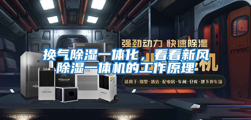 換氣除濕一體化，看看新風(fēng)除濕一體機的工作原理