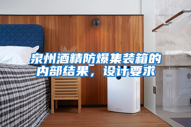 泉州酒精防爆集裝箱的內部結果，設計要求