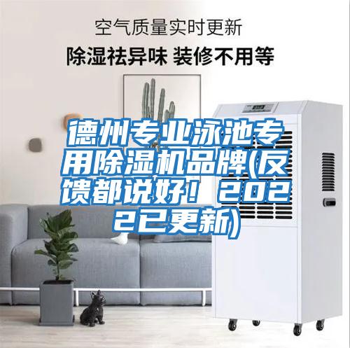德州專(zhuān)業(yè)泳池專(zhuān)用除濕機品牌(反饋都說(shuō)好！2022已更新)