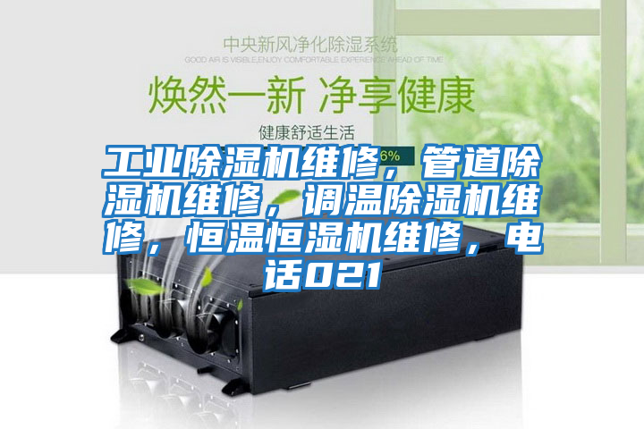 工業(yè)除濕機維修，管道除濕機維修，調溫除濕機維修，恒溫恒濕機維修，電話(huà)021