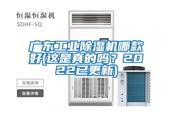 廣東工業(yè)除濕機哪款好(這是真的嗎？2022已更新)