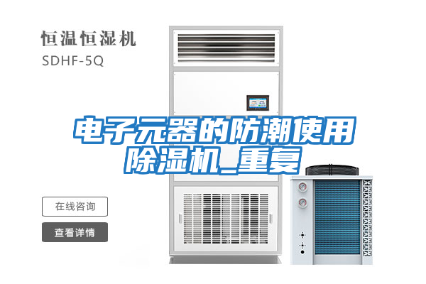 電子元器的防潮使用除濕機_重復